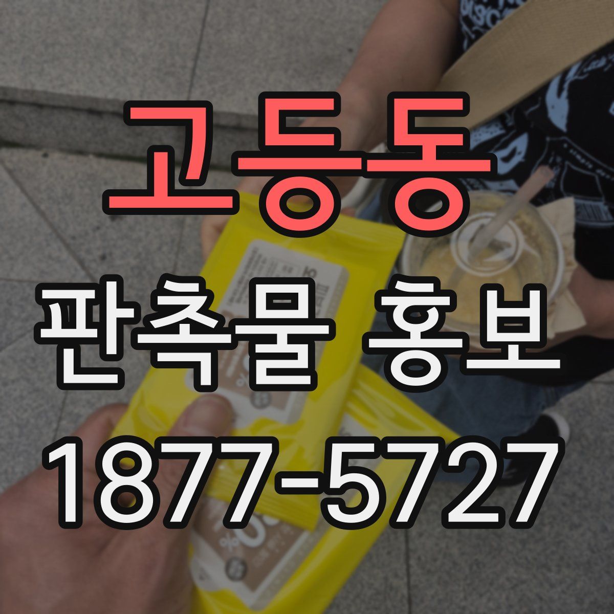 고등동 판촉물 홍보