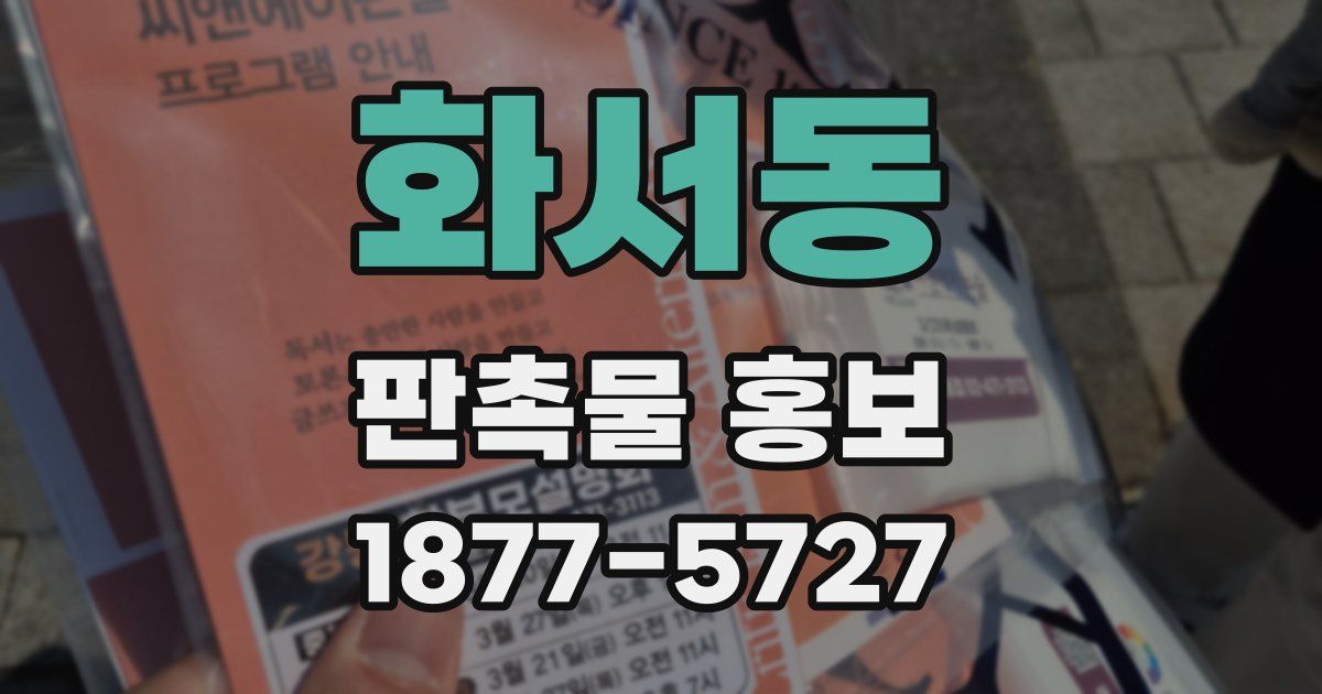 화서동 판촉물 홍보