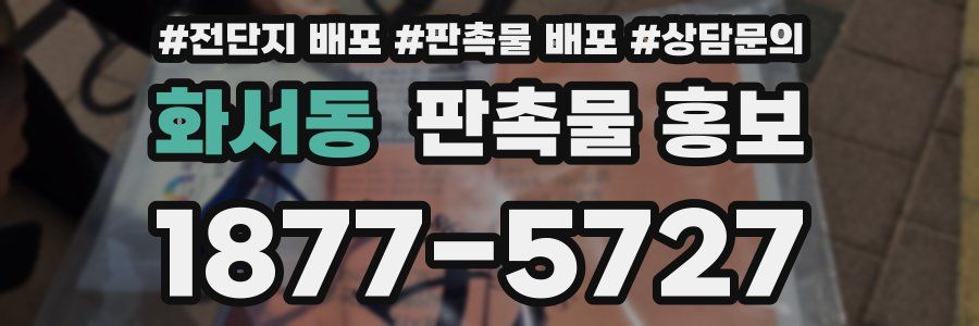 화서동 판촉물 홍보