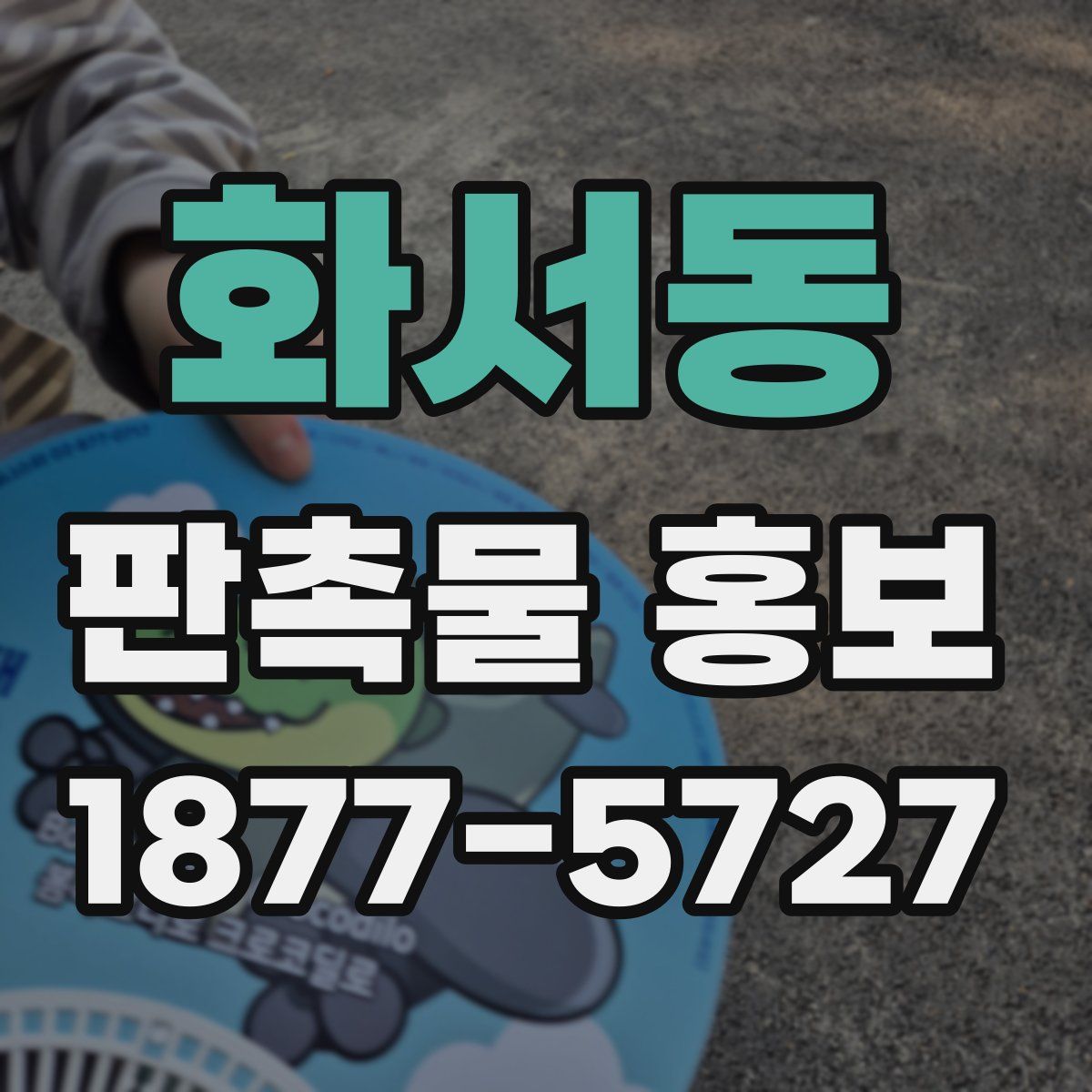 화서동 판촉물 홍보