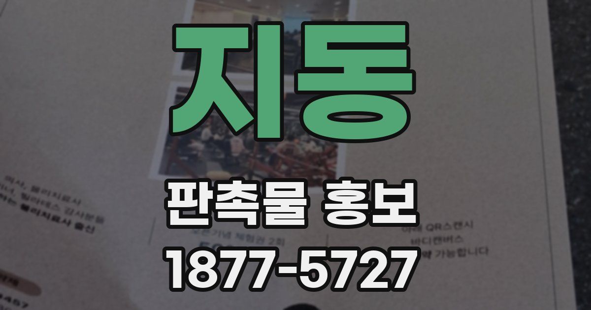 지동 판촉물 홍보