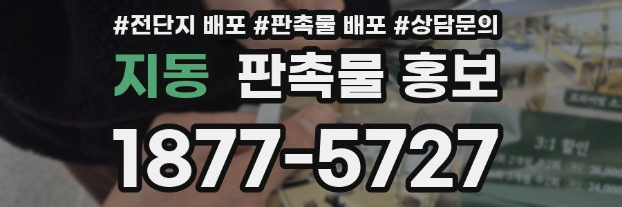 지동 판촉물 홍보