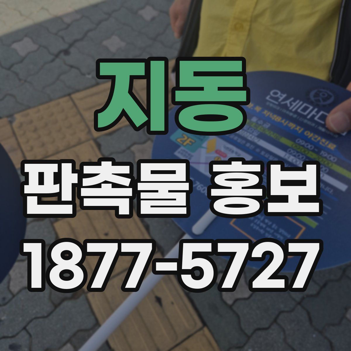 지동 판촉물 홍보