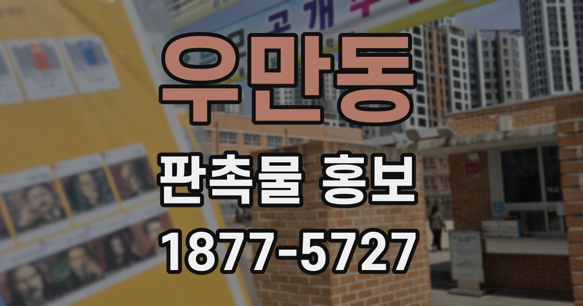 우만동 판촉물 홍보