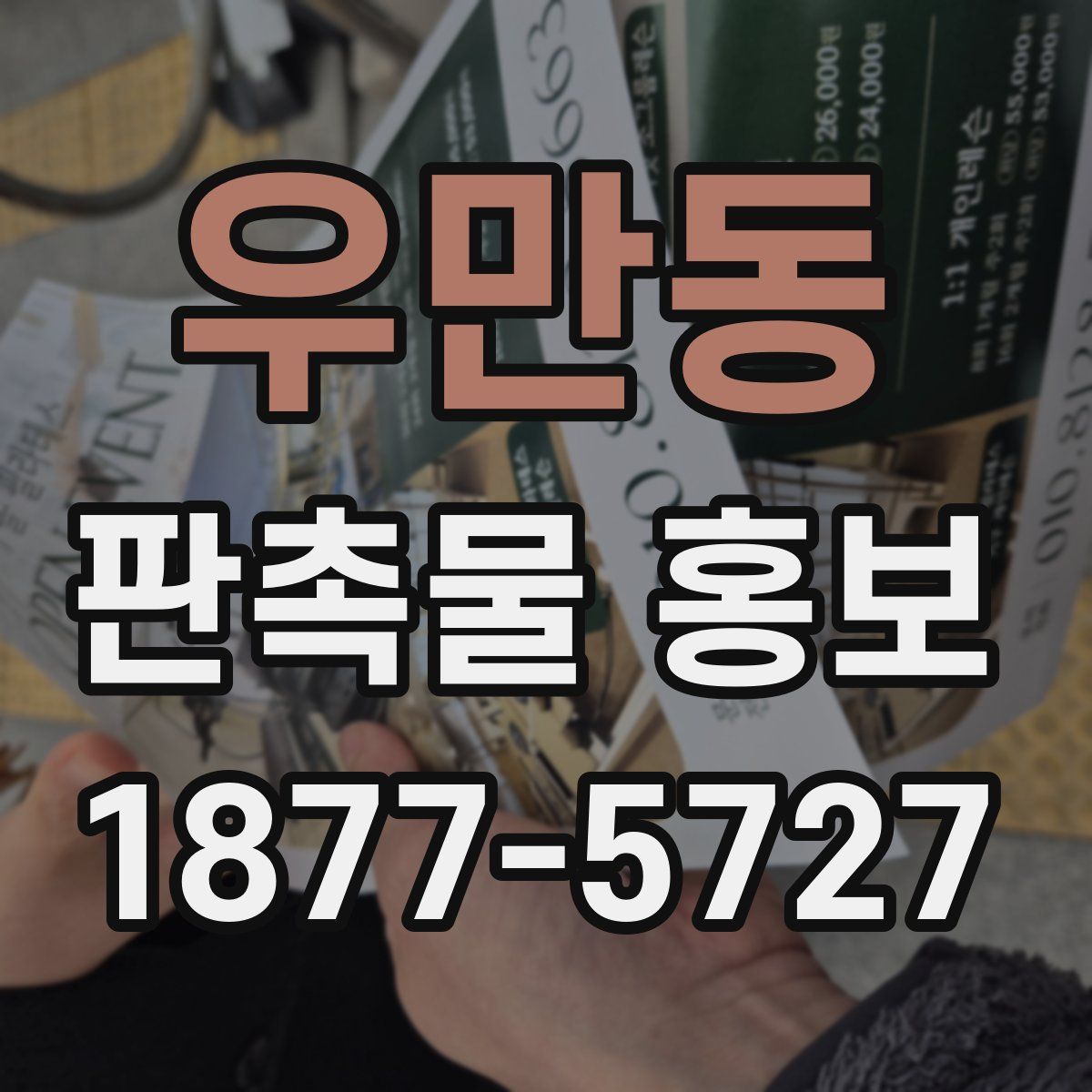 우만동 판촉물 홍보