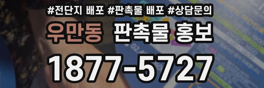 우만동 판촉물 홍보
