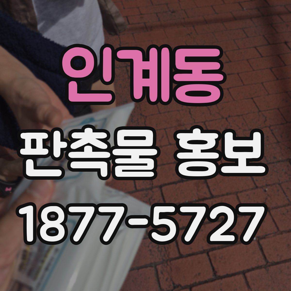 인계동 판촉물 홍보