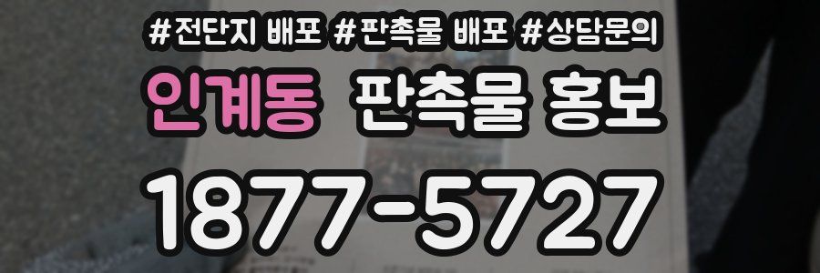 인계동 판촉물 홍보