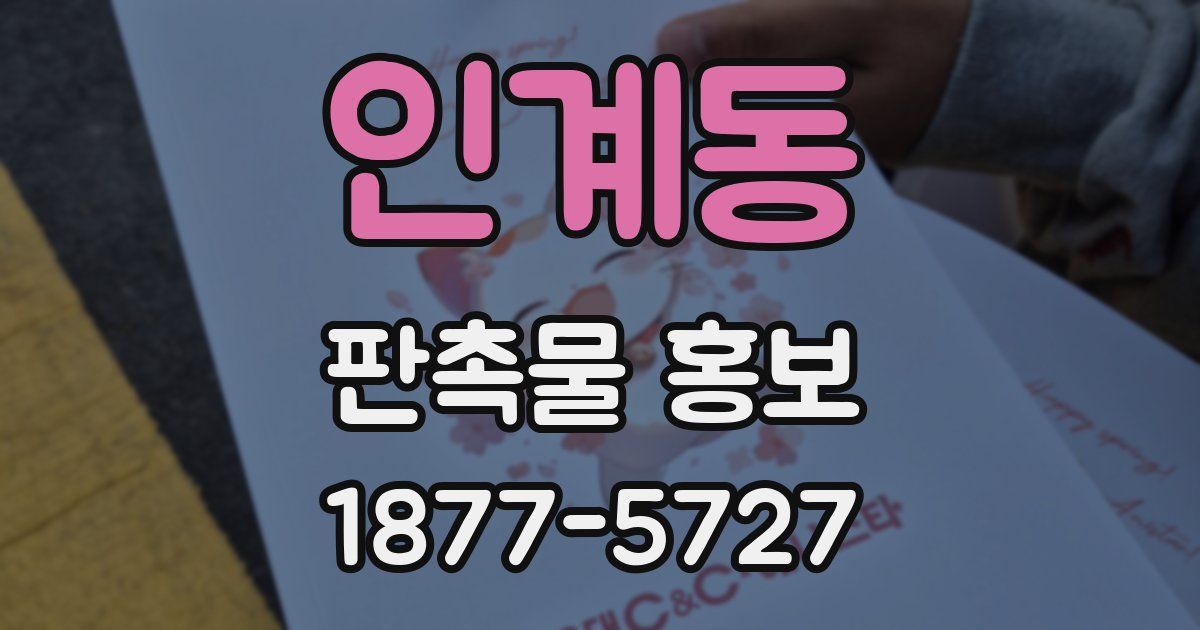 인계동 판촉물 홍보