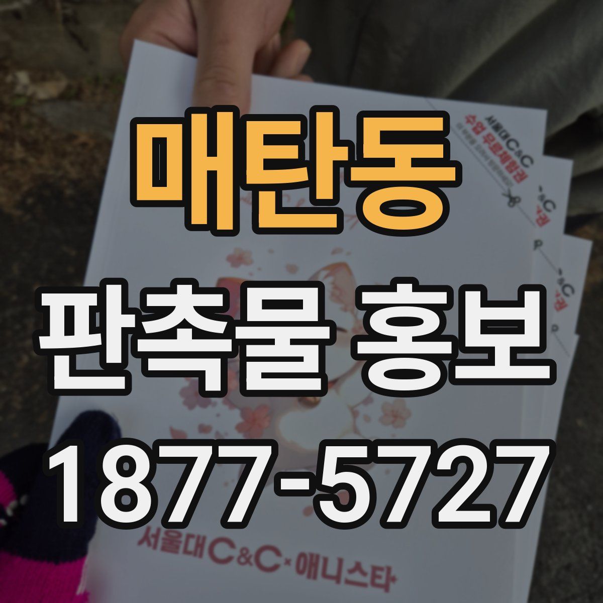 매탄동 판촉물 홍보