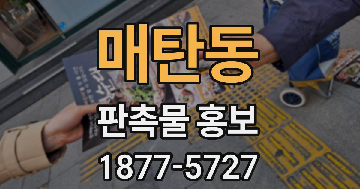 매탄동 판촉물 홍보