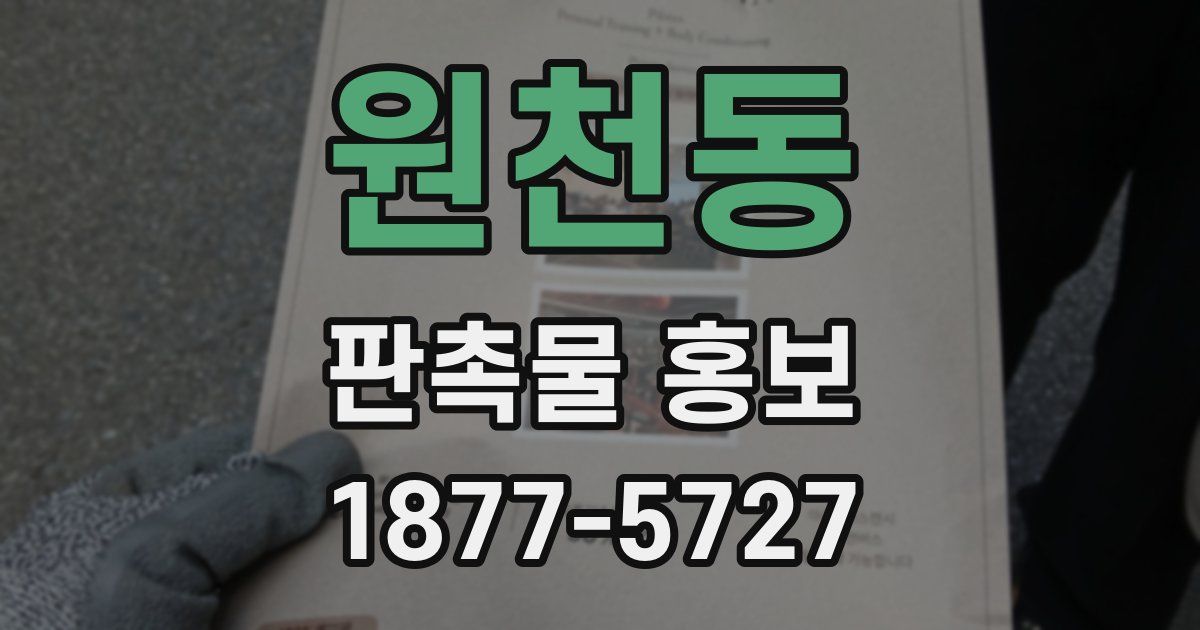 원천동 판촉물 홍보