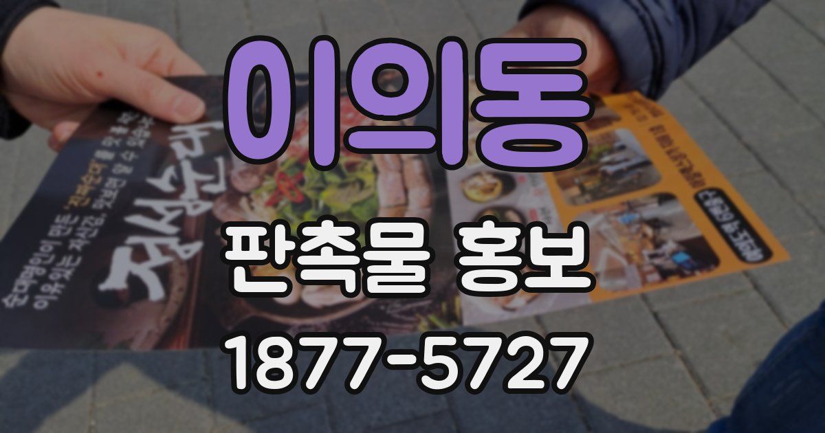 이의동 판촉물 홍보