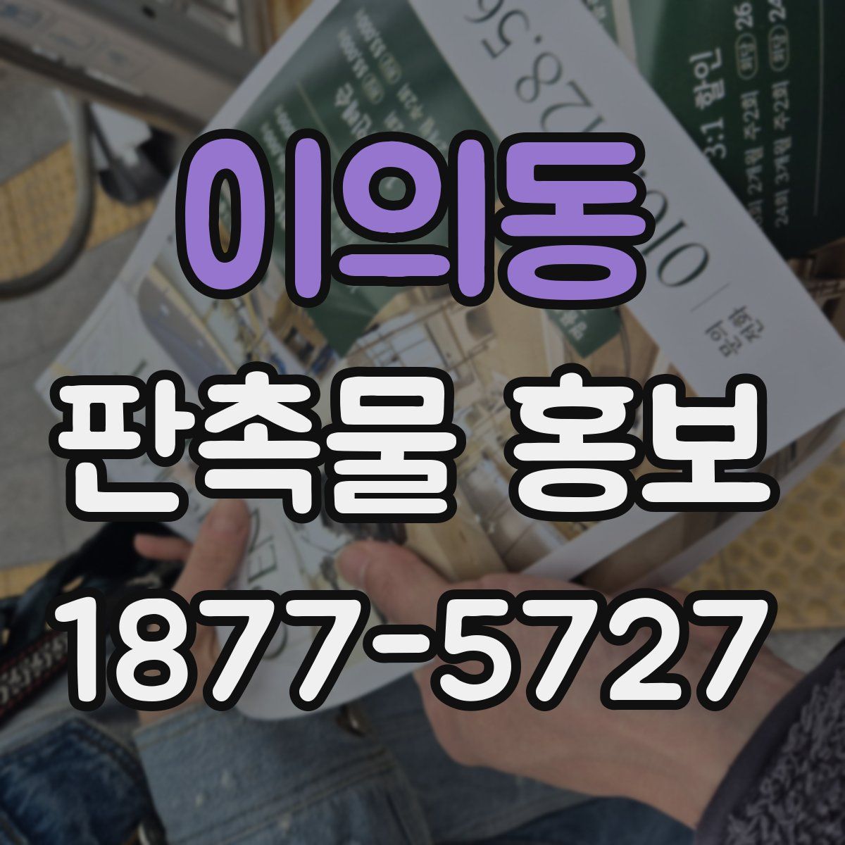 이의동 판촉물 홍보