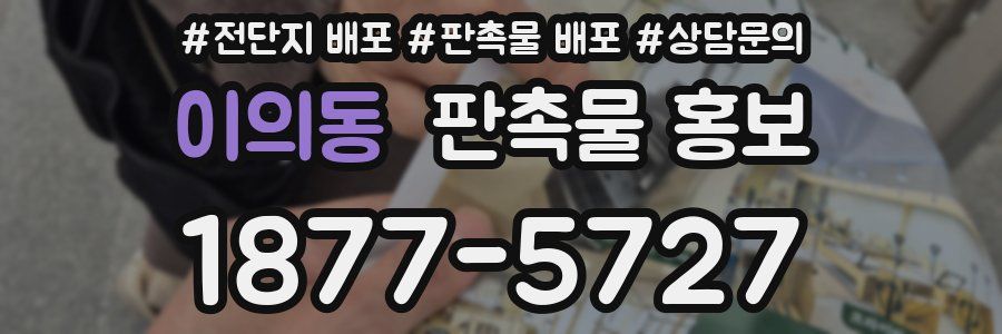 이의동 판촉물 홍보