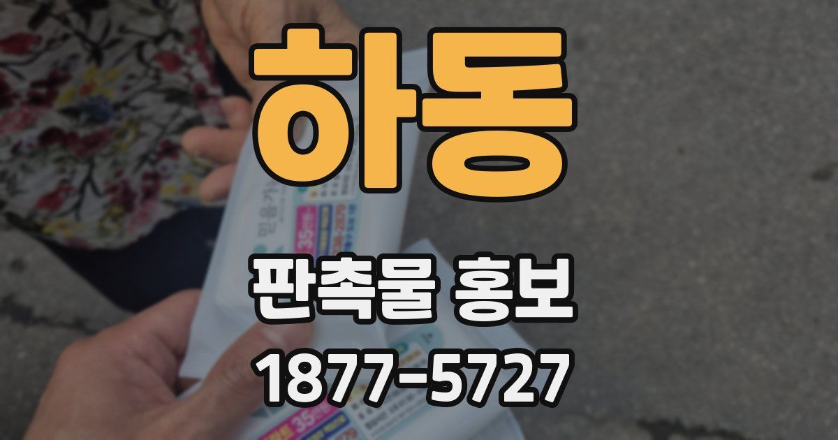 하동 판촉물 홍보