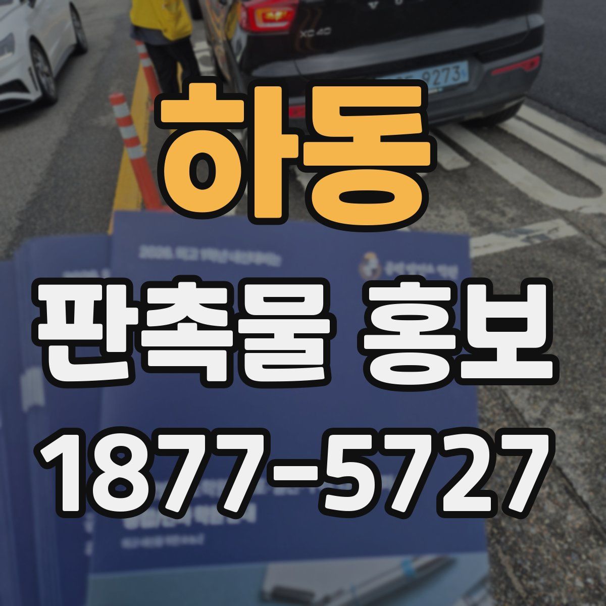 하동 판촉물 홍보