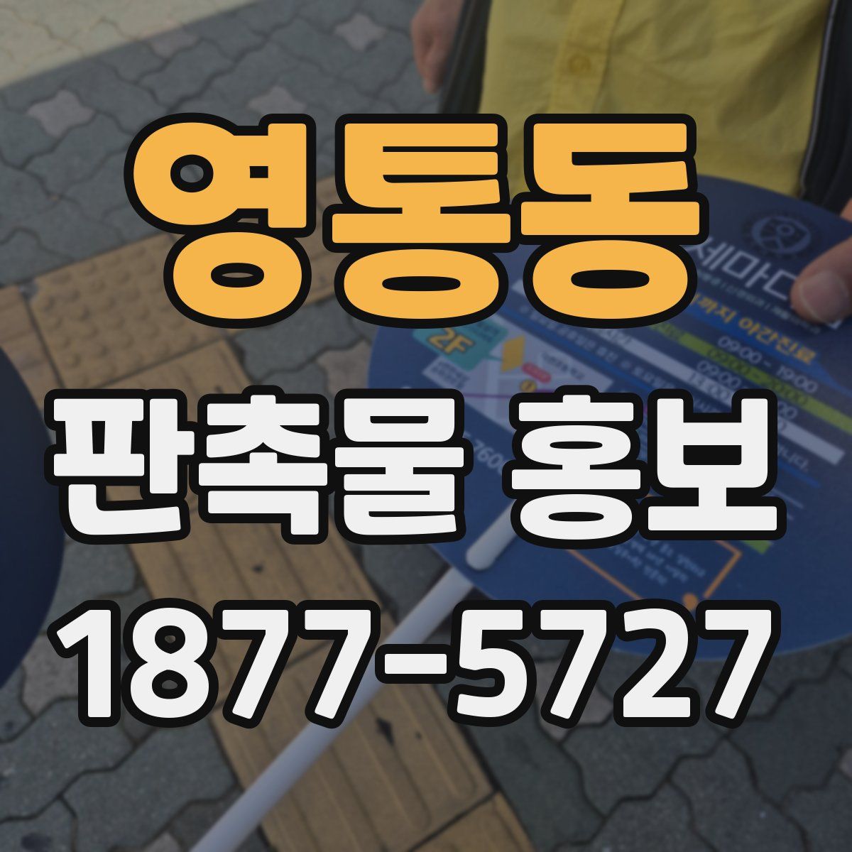영통동 판촉물 홍보