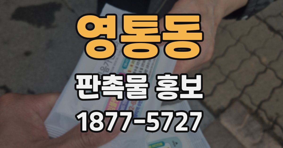 영통동 판촉물 홍보