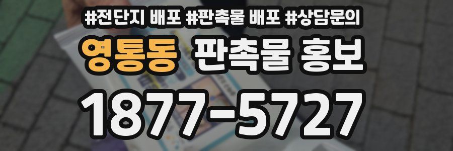 영통동 판촉물 홍보