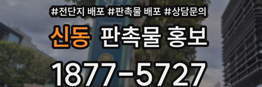신동 판촉물 홍보