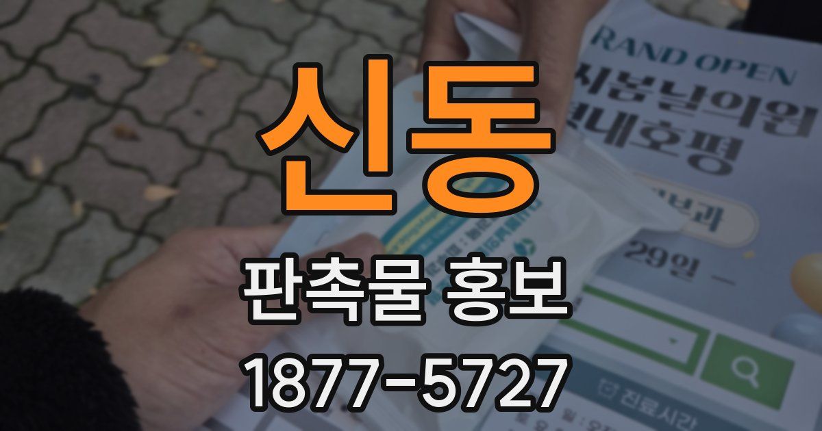 신동 판촉물 홍보