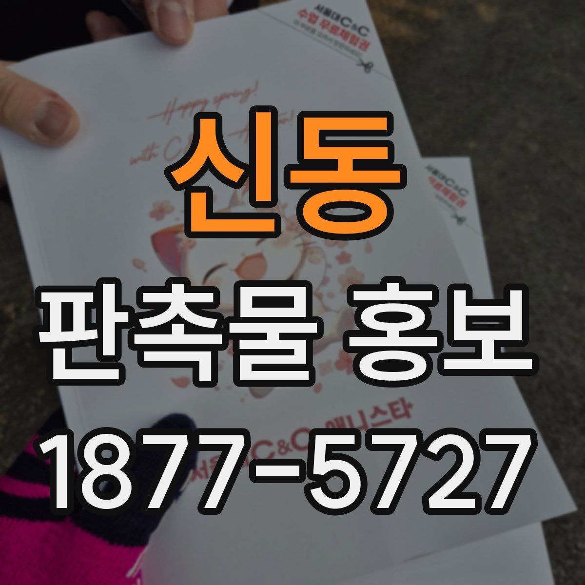 신동 판촉물 홍보
