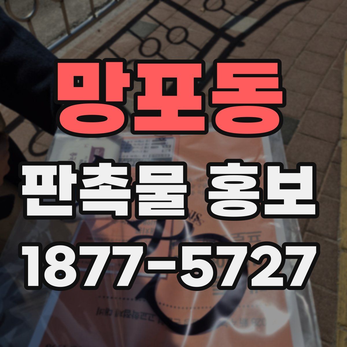 망포동 판촉물 홍보
