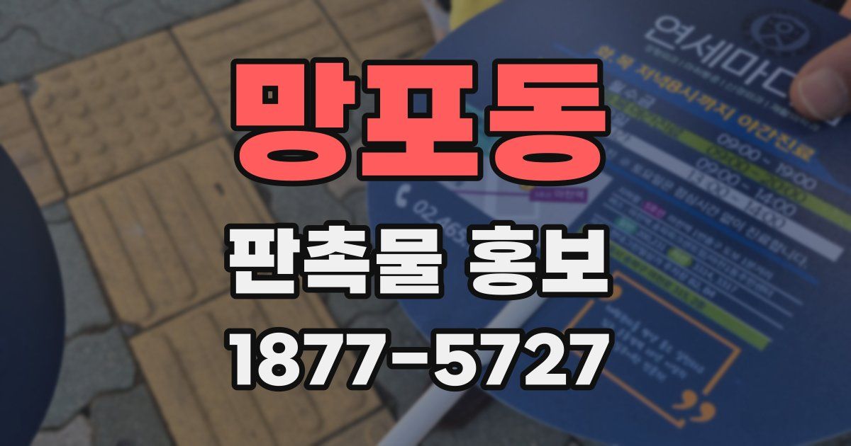 망포동 판촉물 홍보