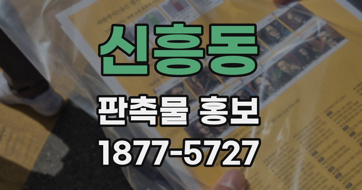신흥동 판촉물 홍보