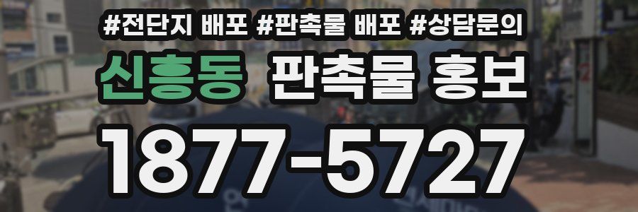 신흥동 판촉물 홍보