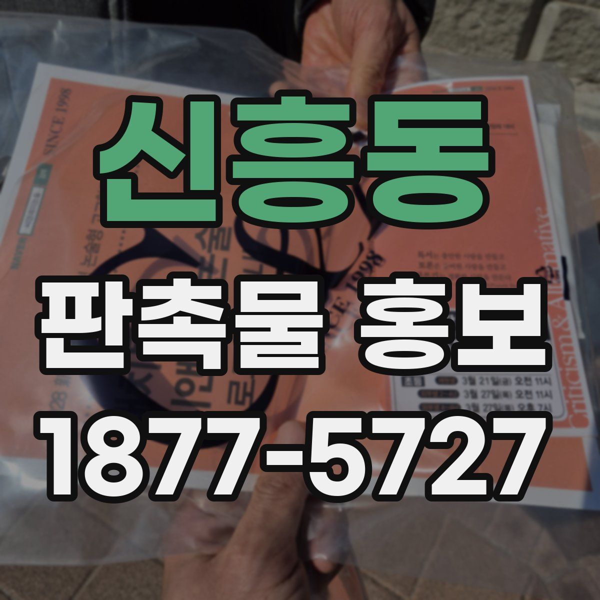 신흥동 판촉물 홍보