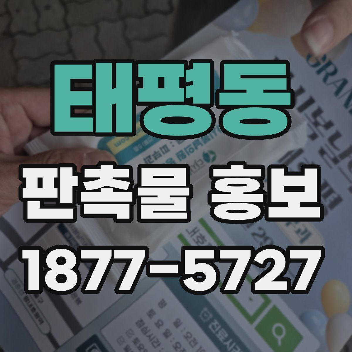 태평동 판촉물 홍보