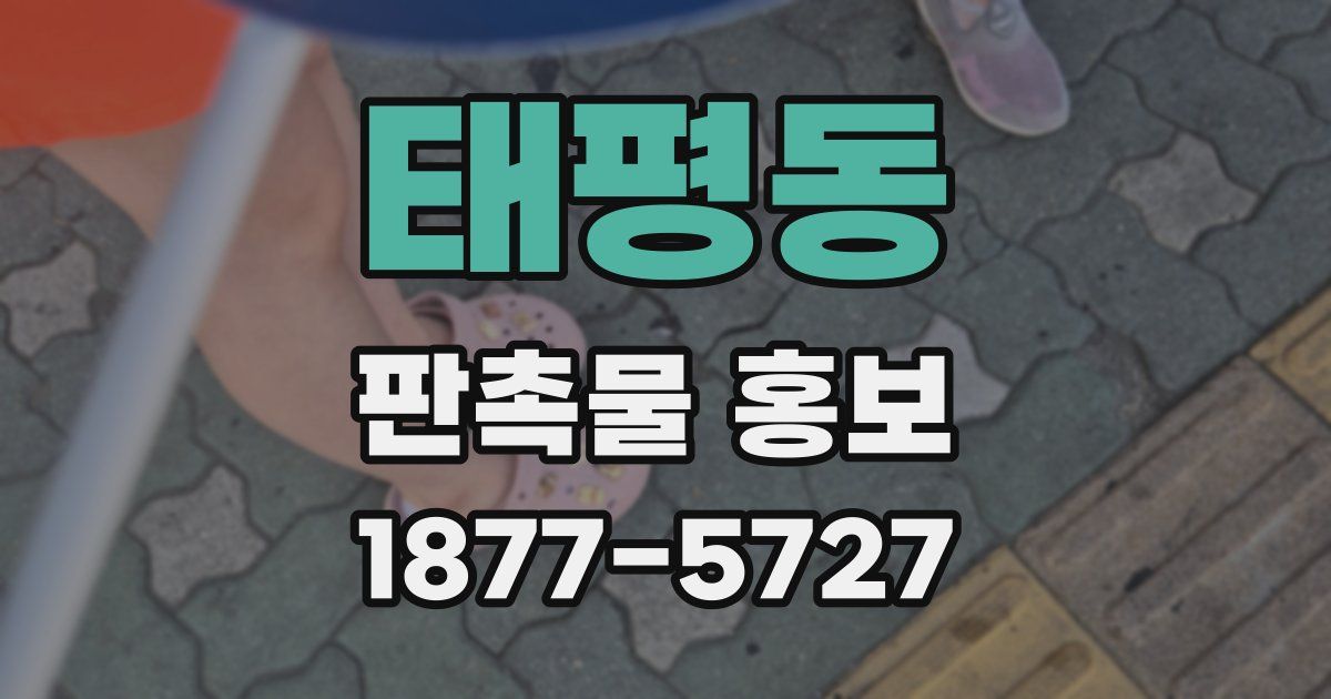태평동 판촉물 홍보