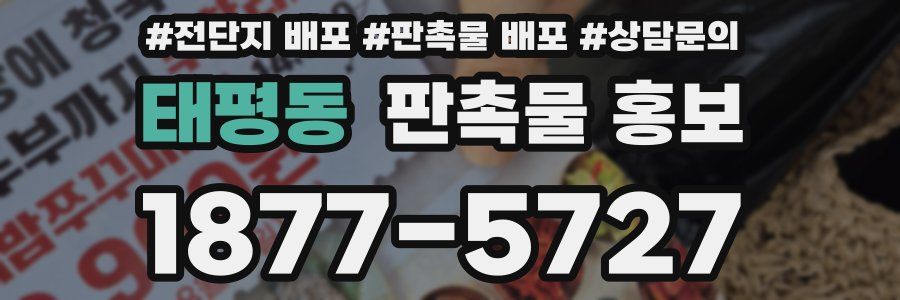 태평동 판촉물 홍보