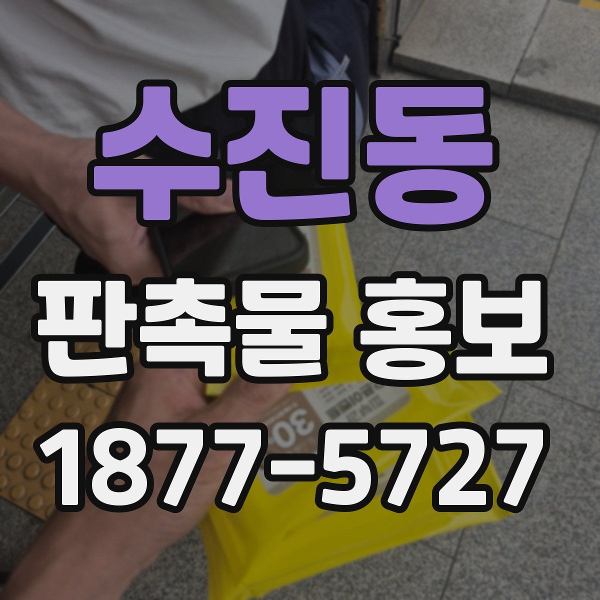 수진동 판촉물 홍보