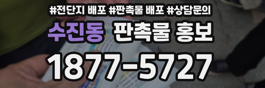 수진동 판촉물 홍보