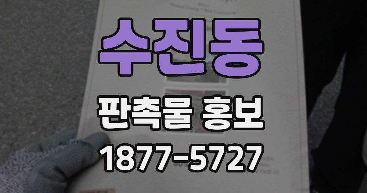 수진동 판촉물 홍보