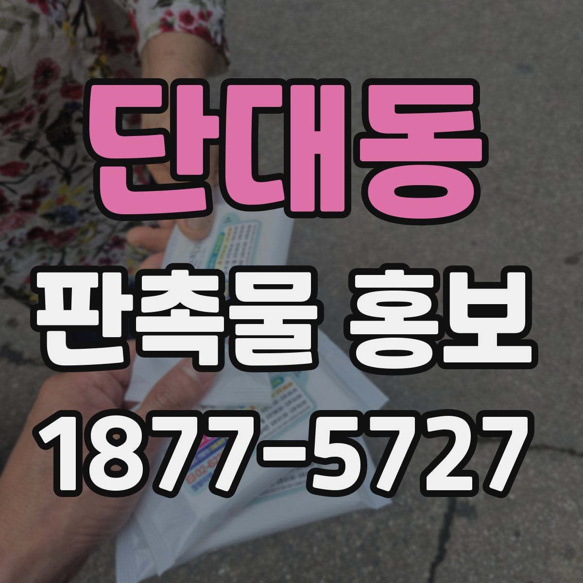 단대동 판촉물 홍보