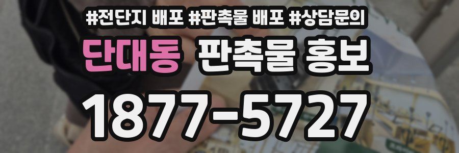 단대동 판촉물 홍보