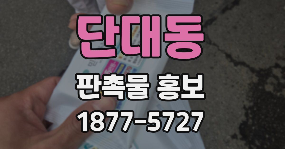 단대동 판촉물 홍보