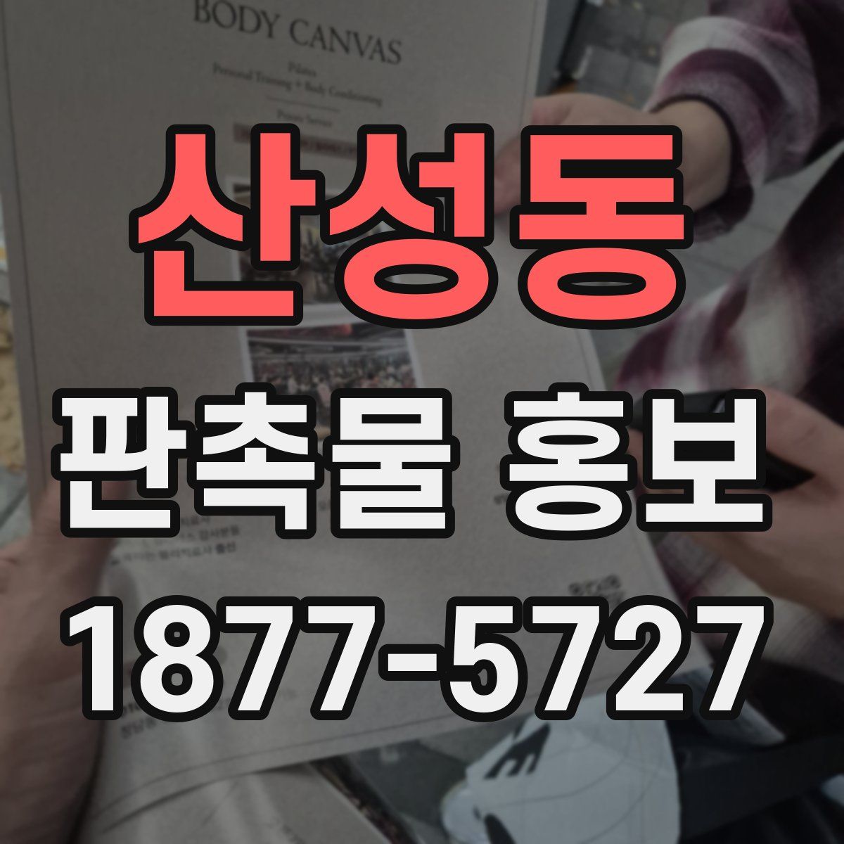 산성동 판촉물 홍보
