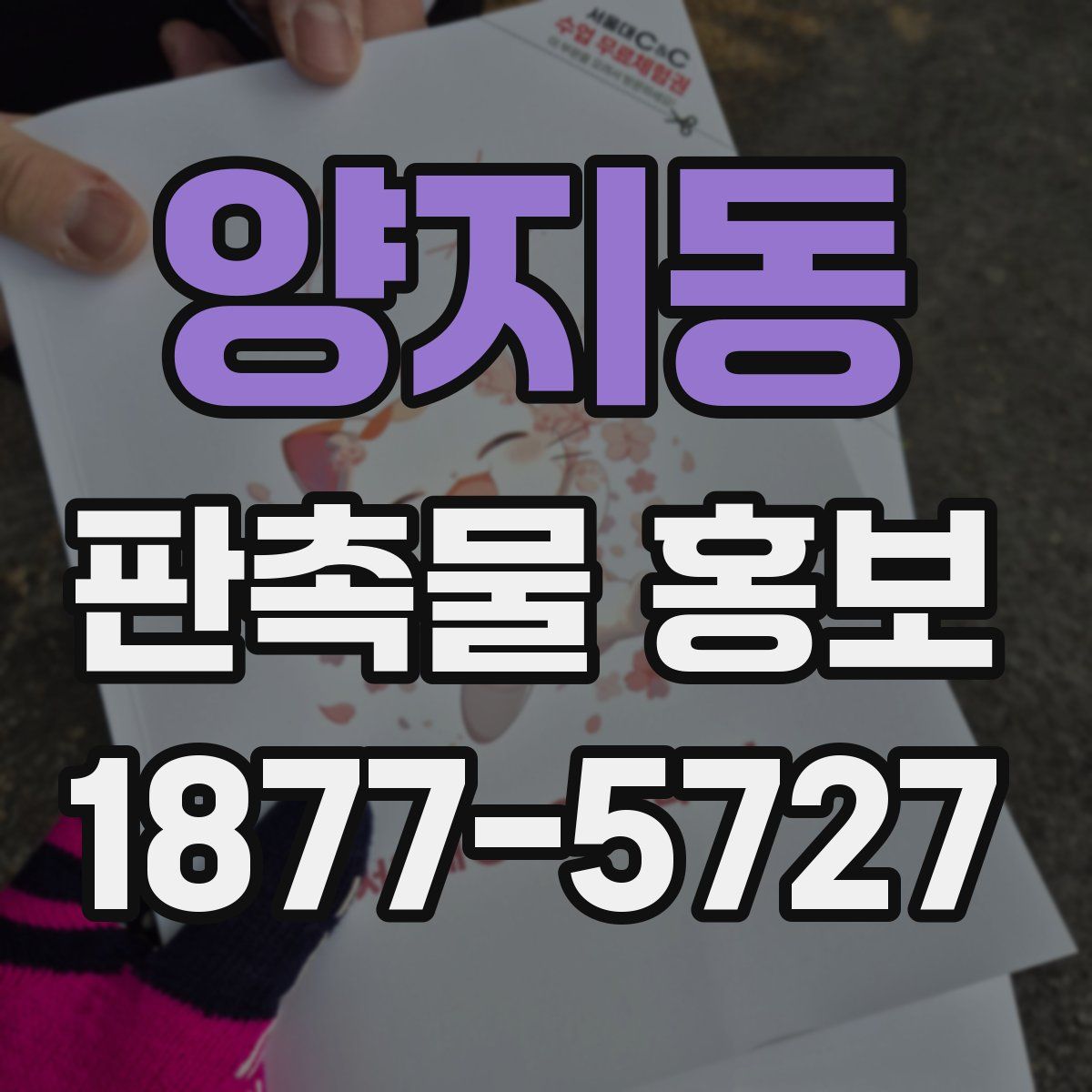 양지동 판촉물 홍보