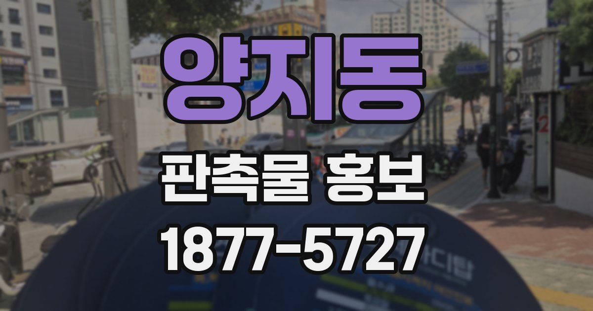 양지동 판촉물 홍보