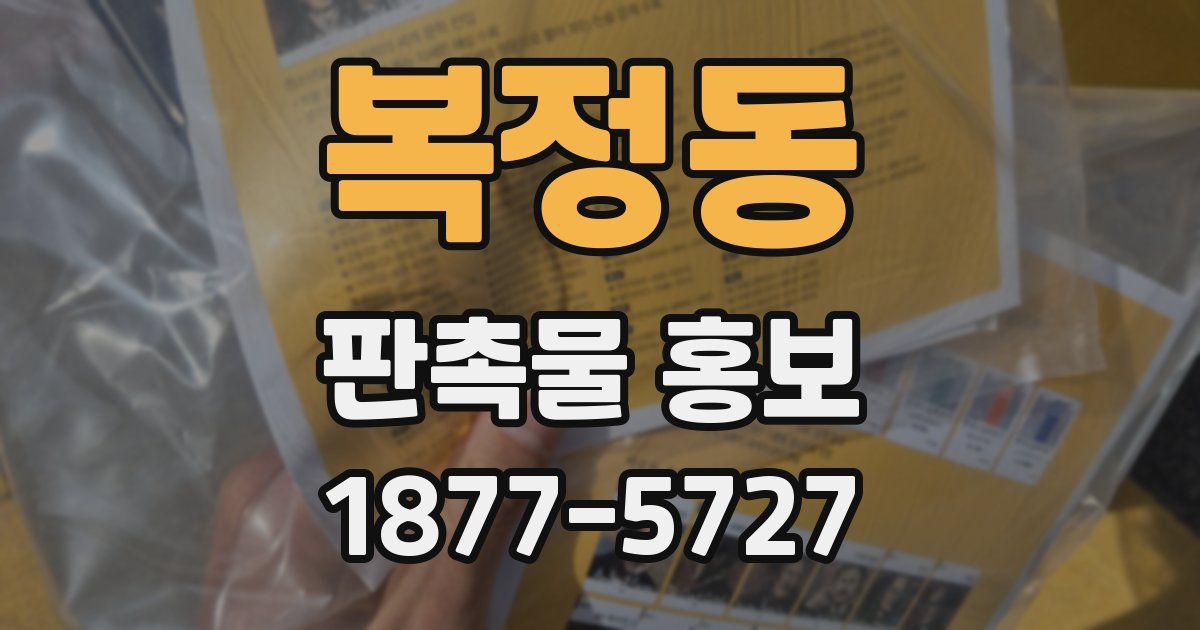 복정동 판촉물 홍보