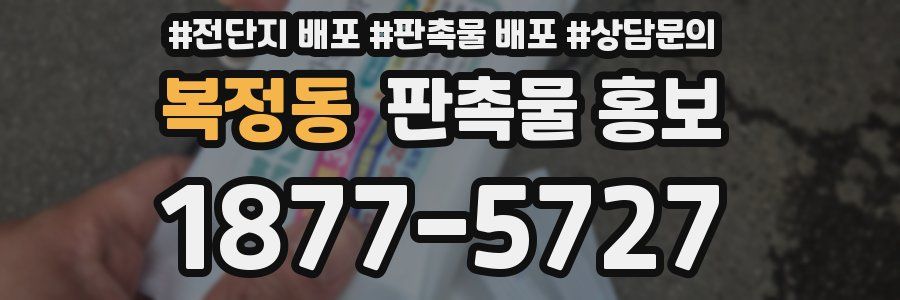 복정동 판촉물 홍보