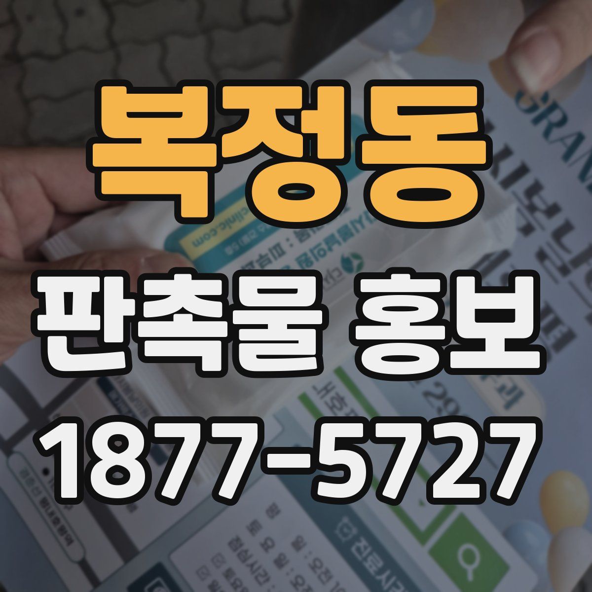 복정동 판촉물 홍보