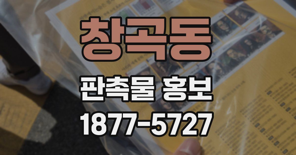 창곡동 판촉물 홍보