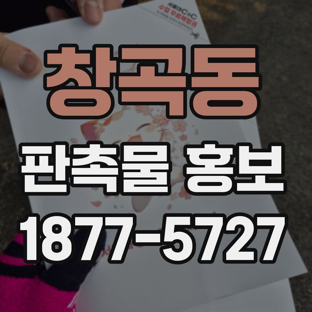 창곡동 판촉물 홍보