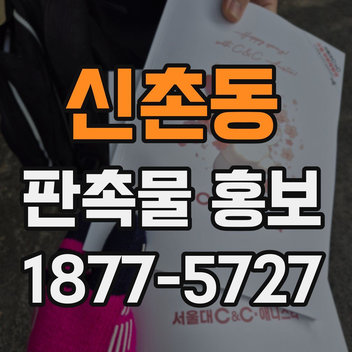 신촌동 판촉물 홍보
